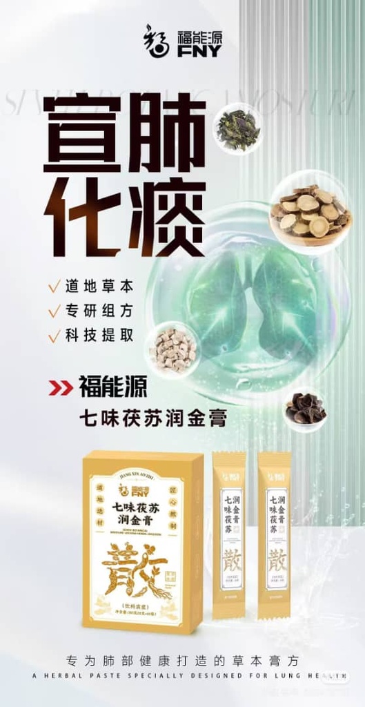 七味伏苏润金膏